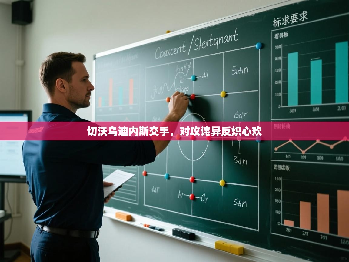 切沃乌迪内斯交手，对攻诧异反炽心欢  第2张