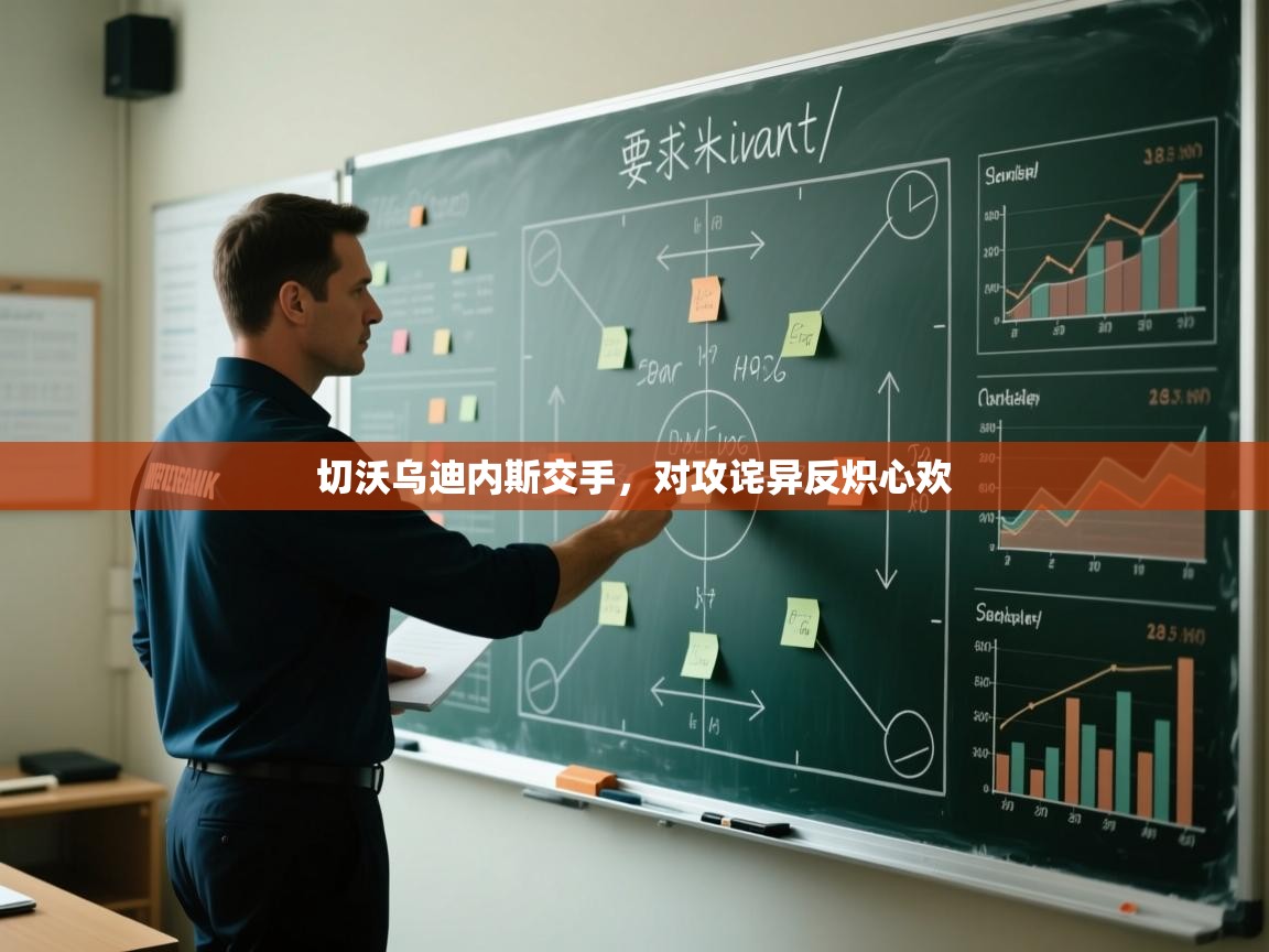 切沃乌迪内斯交手，对攻诧异反炽心欢