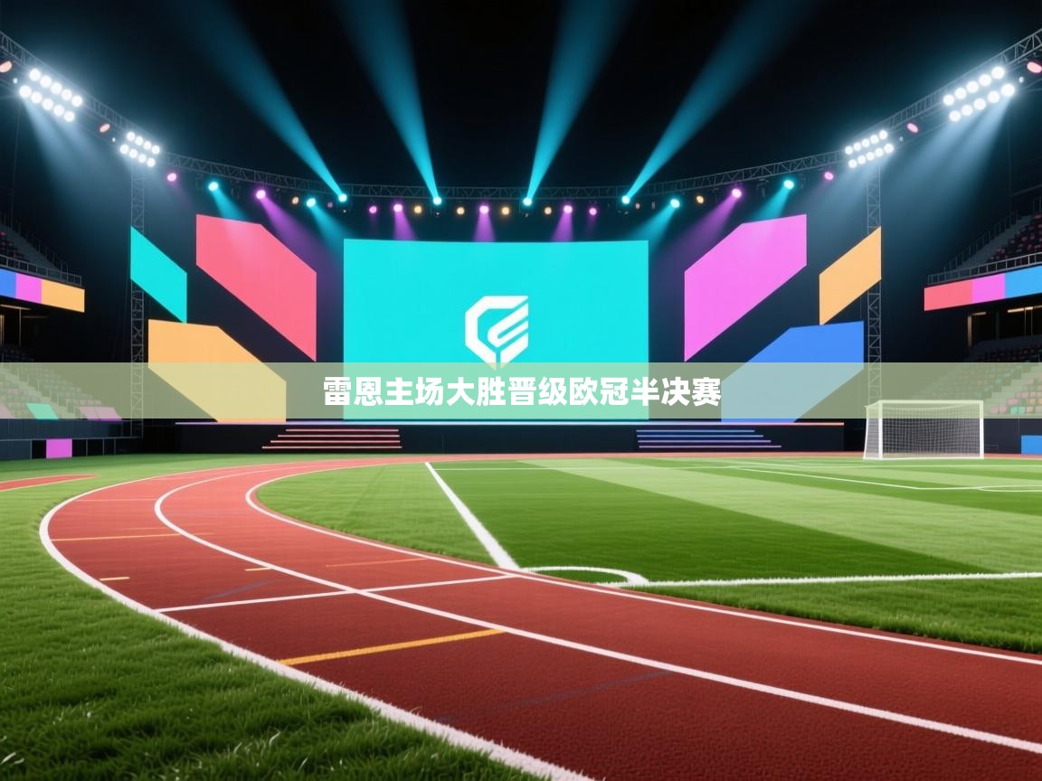雷恩主场大胜晋级欧冠半决赛