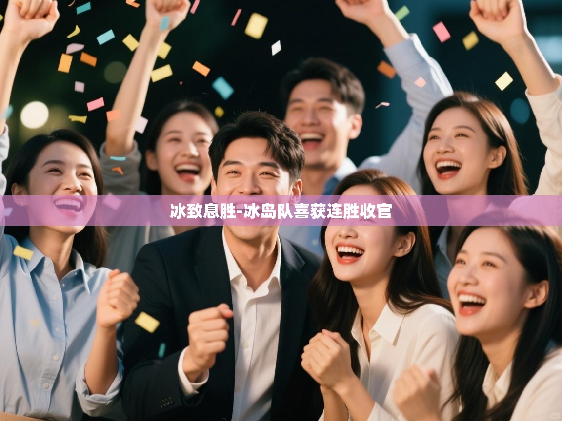 冰致息胜-冰岛队喜获连胜收官