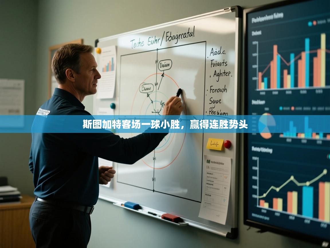 斯图加特客场一球小胜，赢得连胜势头