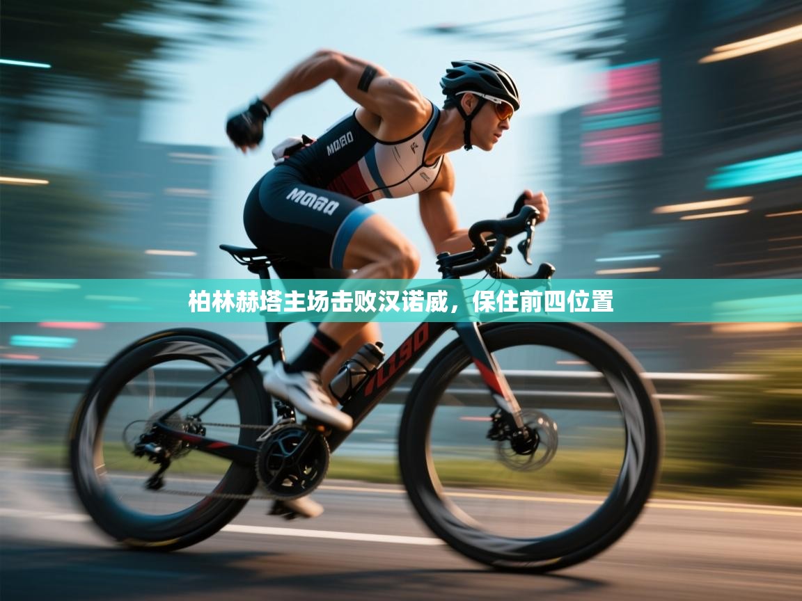 柏林赫塔主场击败汉诺威，保住前四位置