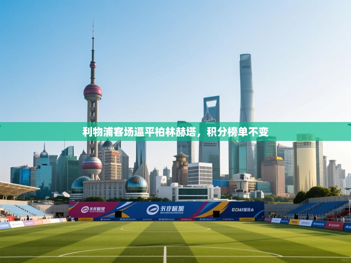 利物浦客场逼平柏林赫塔，积分榜单不变