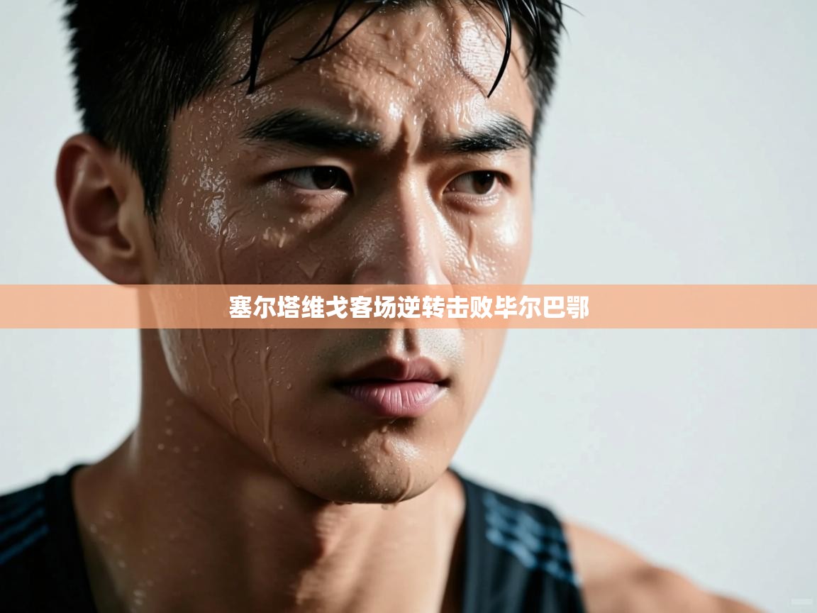 塞尔塔维戈客场逆转击败毕尔巴鄂