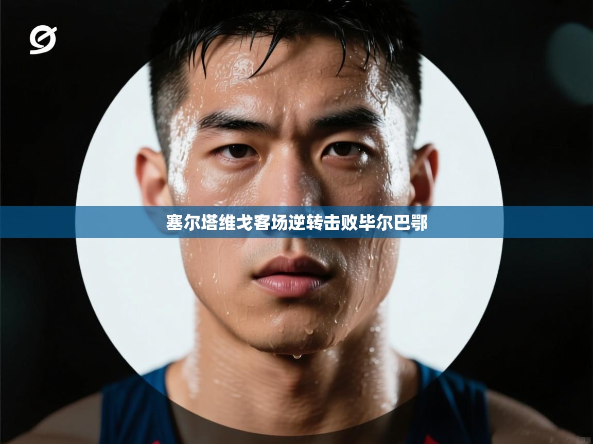 塞尔塔维戈客场逆转击败毕尔巴鄂 第2张