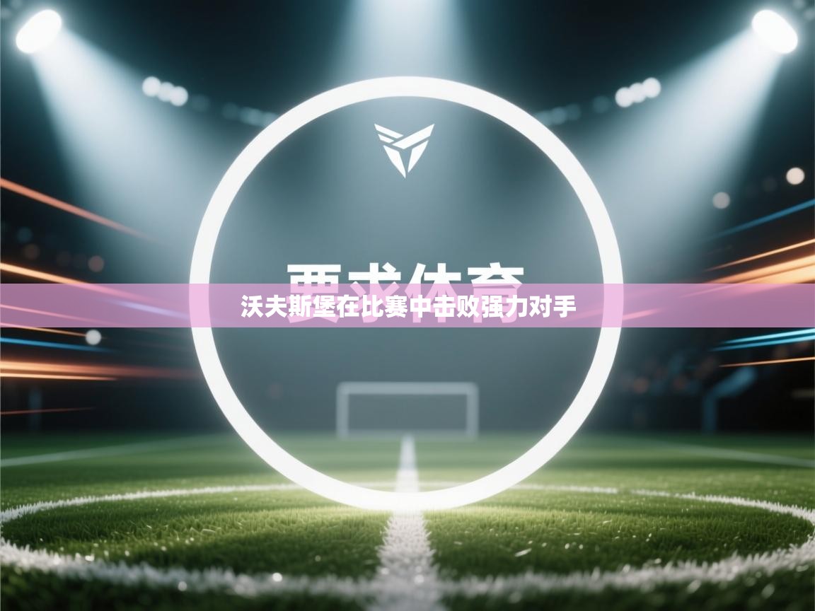 沃夫斯堡在比赛中击败强力对手