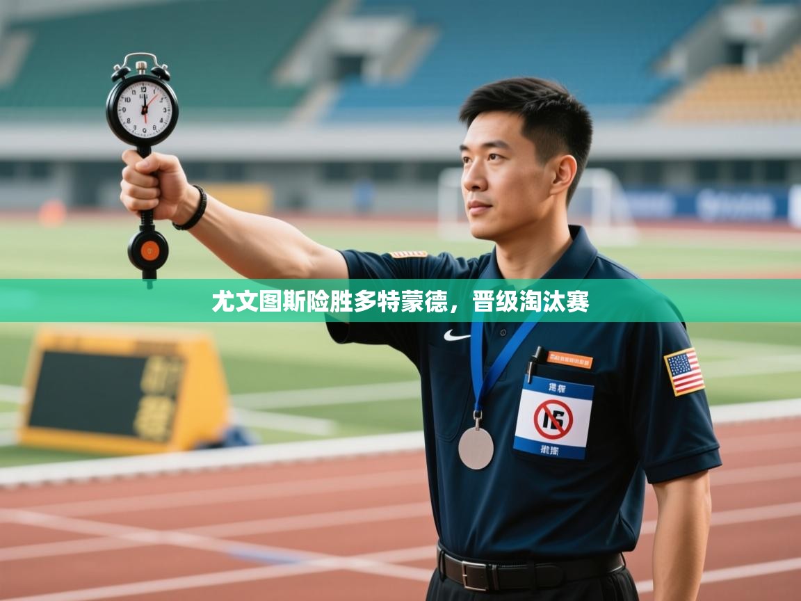 尤文图斯险胜多特蒙德,晋级淘汰赛 第1张