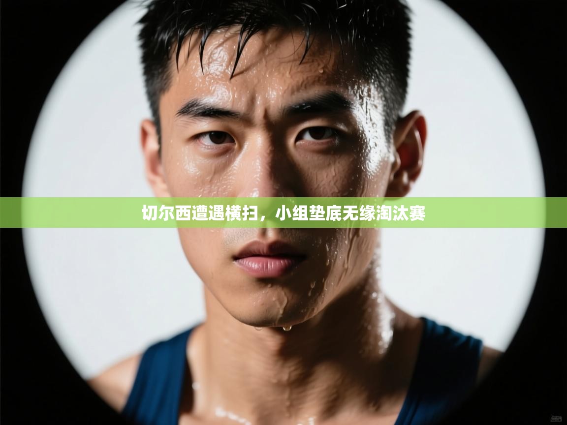 切尔西遭遇横扫,小组垫底无缘淘汰赛 第1张