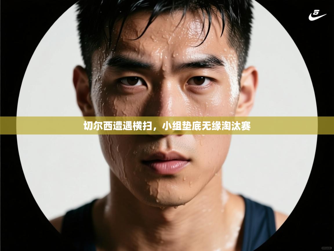 切尔西遭遇横扫,小组垫底无缘淘汰赛 第2张