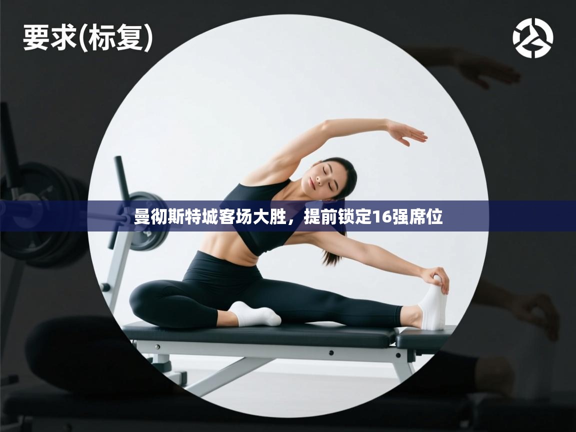 曼彻斯特城客场大胜，提前锁定16强席位  第1张