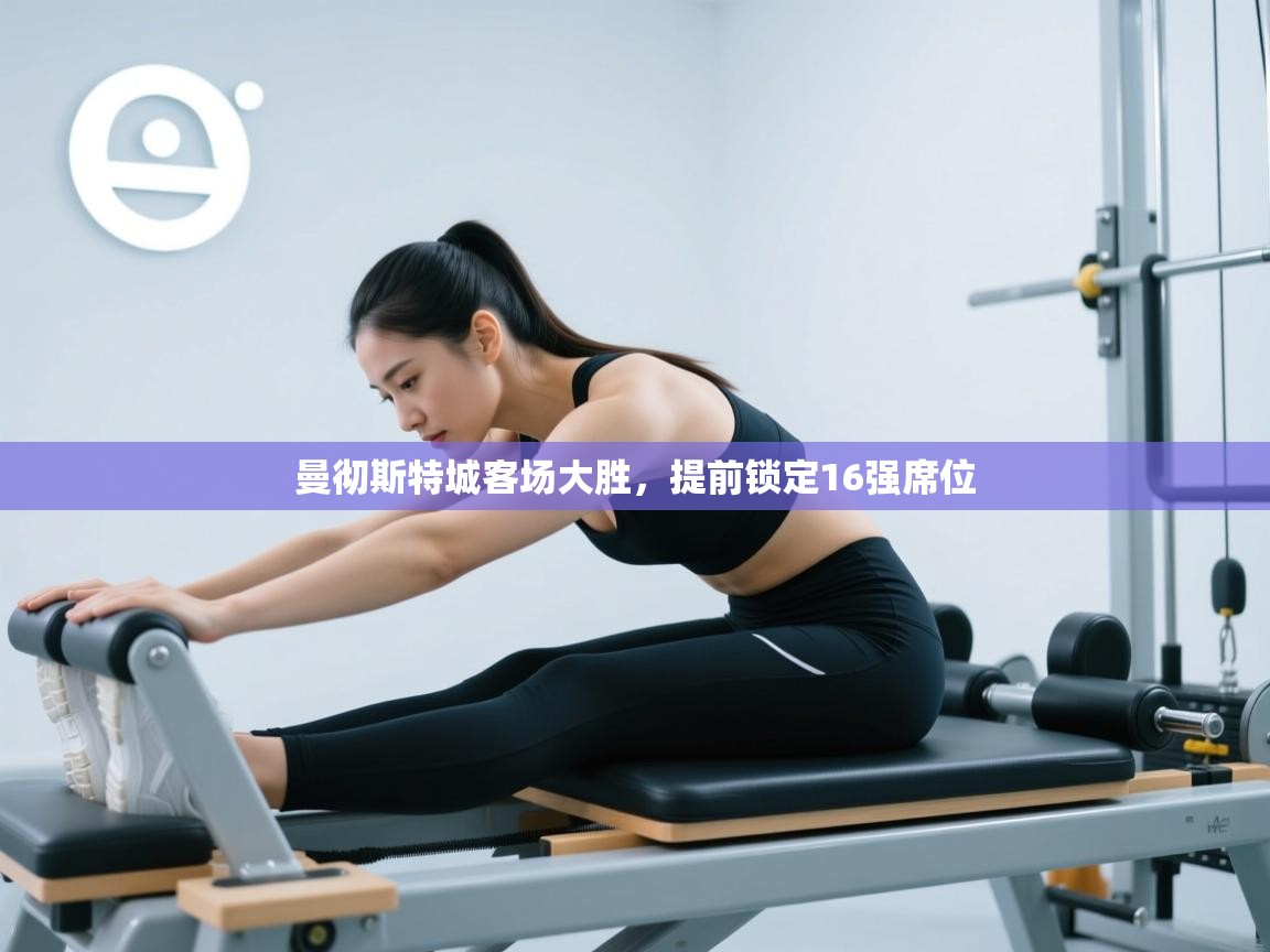 曼彻斯特城客场大胜，提前锁定16强席位  第2张