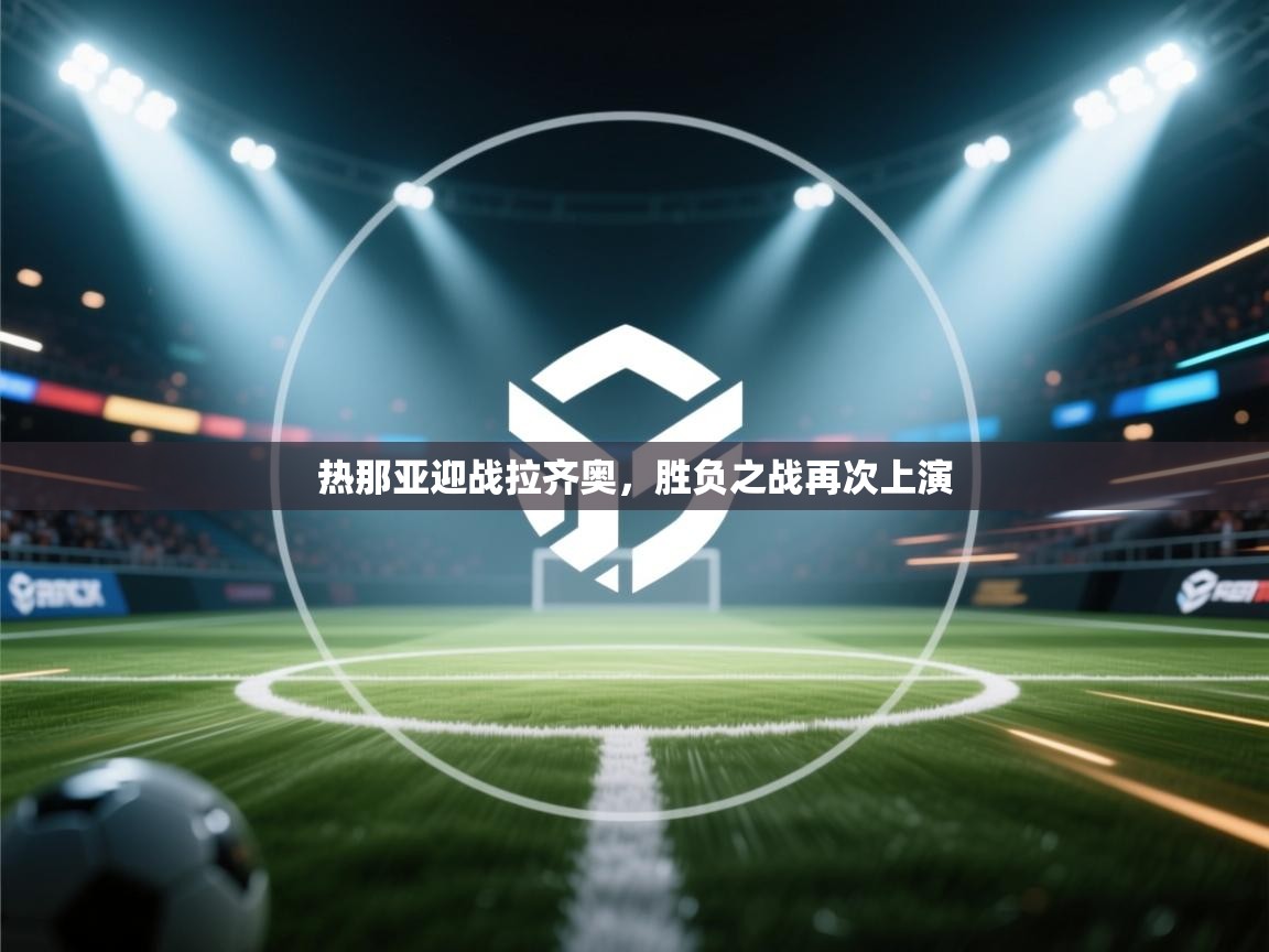 热那亚迎战拉齐奥,胜负之战再次上演 第2张