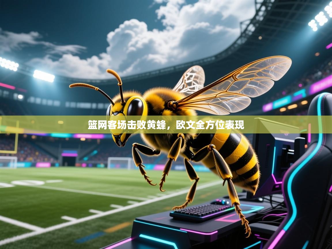 篮网客场击败黄蜂，欧文全方位表现  第1张