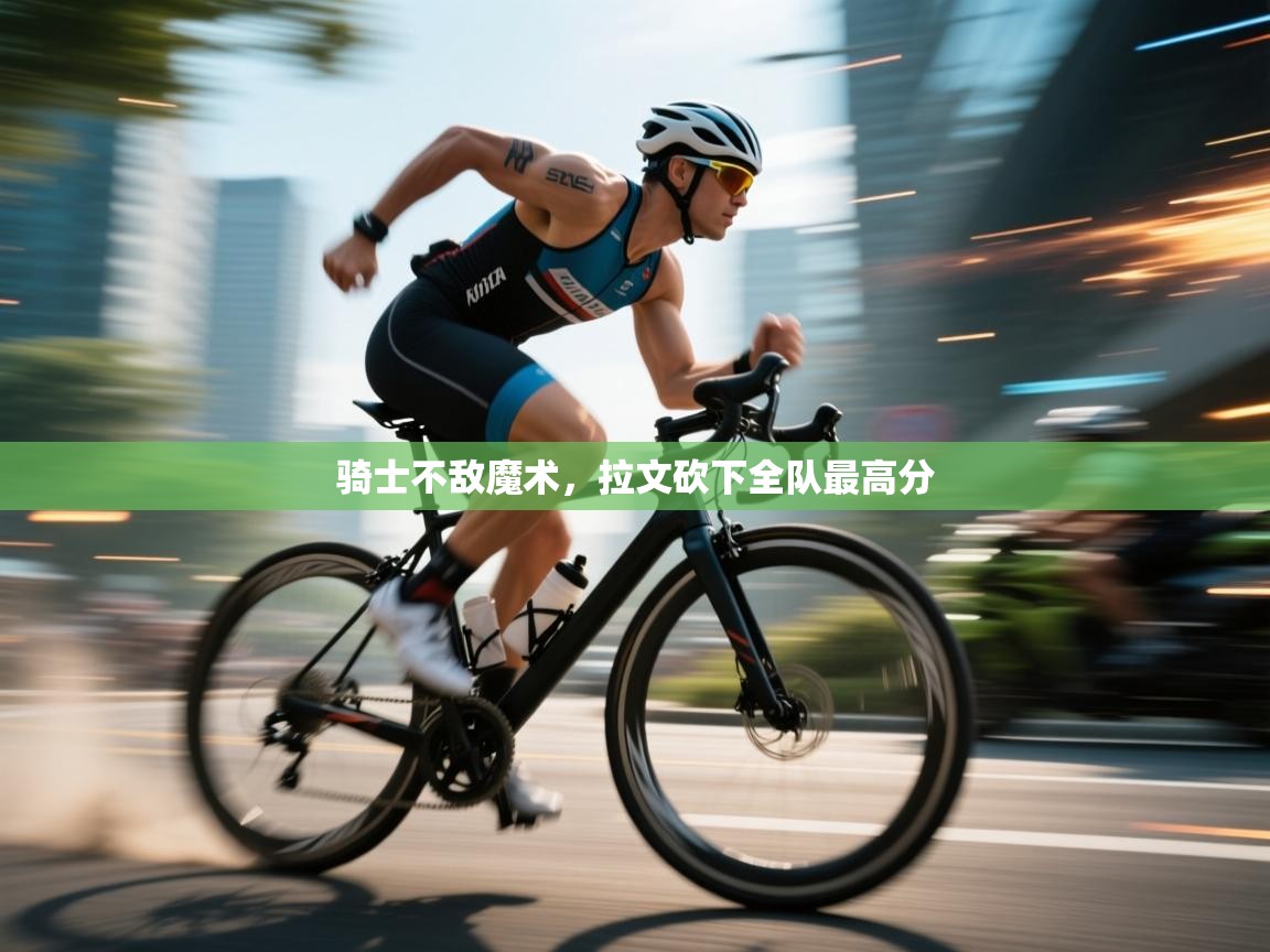 骑士不敌魔术，拉文砍下全队最高分  第1张