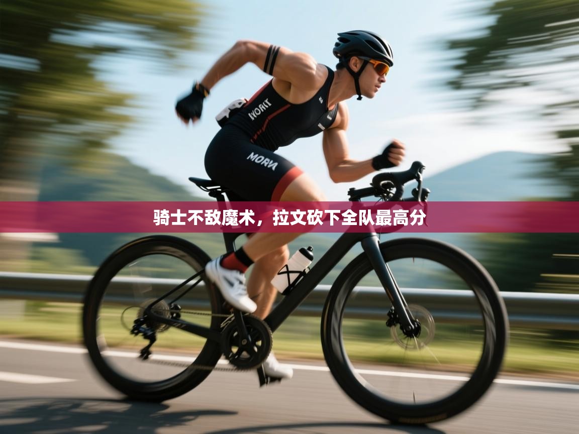 骑士不敌魔术，拉文砍下全队最高分  第2张
