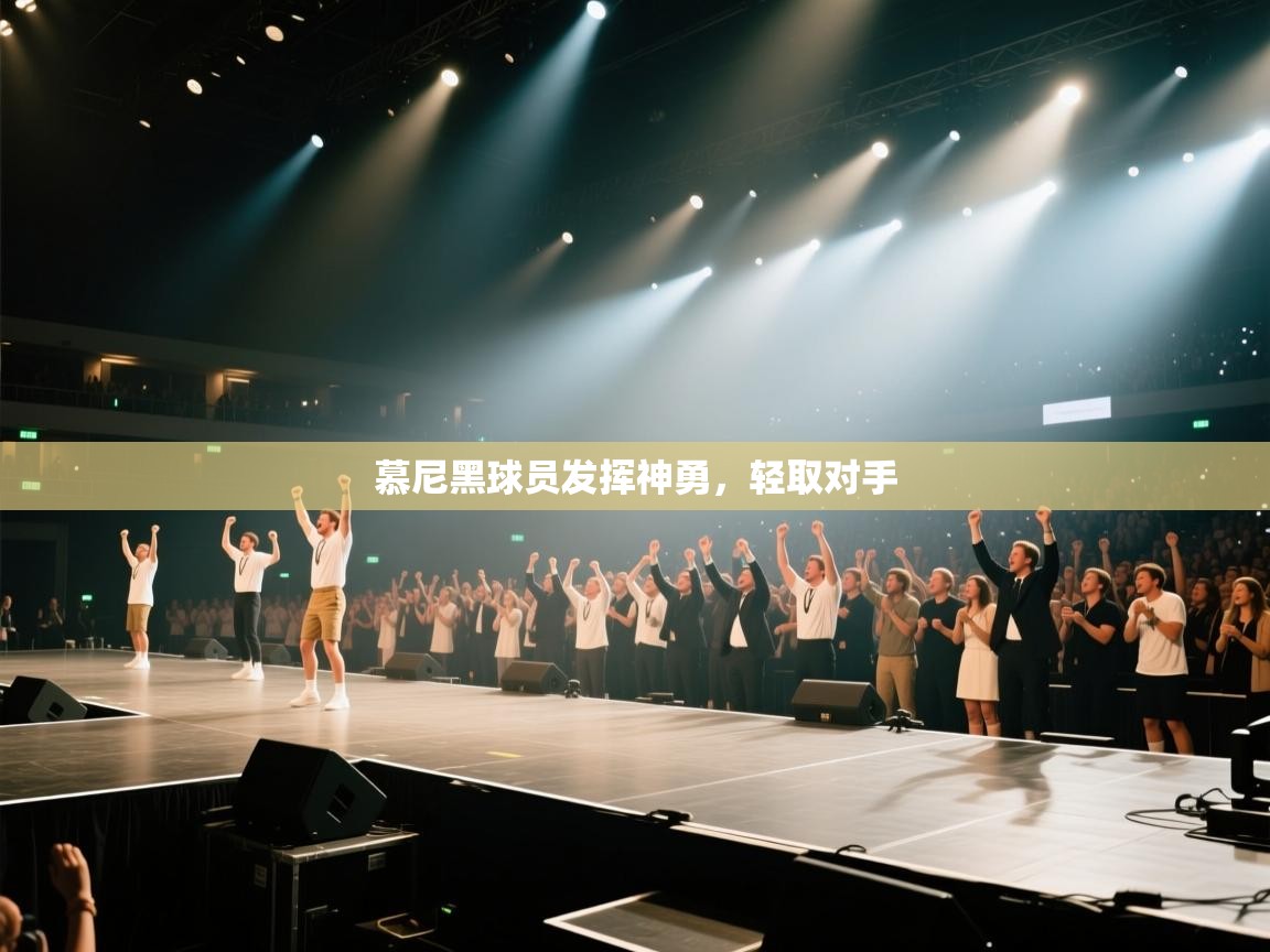 慕尼黑球员发挥神勇,轻取对手 第1张