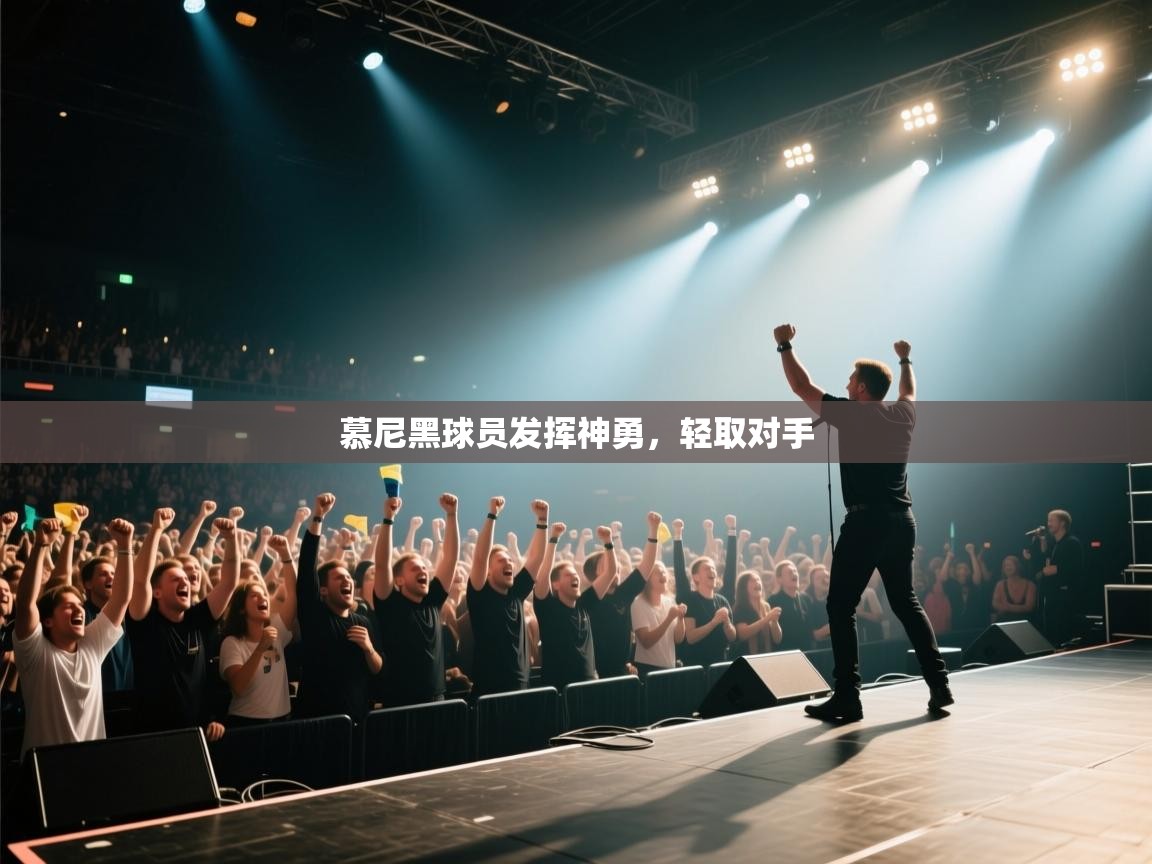 慕尼黑球员发挥神勇,轻取对手 第2张