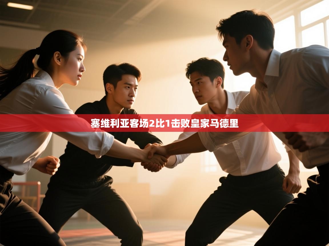 塞维利亚客场2比1击败皇家马德里