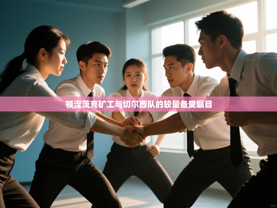 顿涅茨克矿工与切尔西队的较量备受瞩目