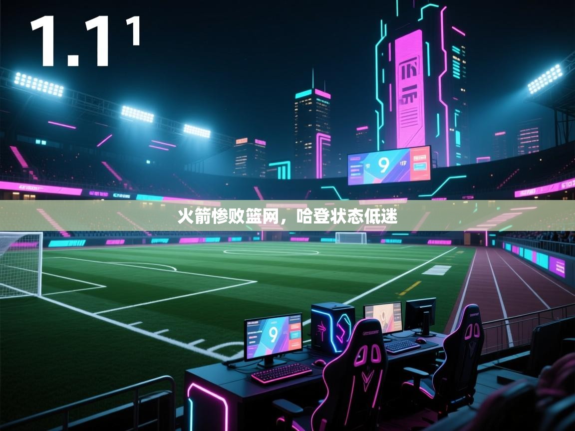 火箭惨败篮网，哈登状态低迷