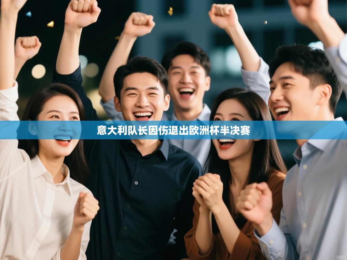 意大利队长因伤退出欧洲杯半决赛  第1张