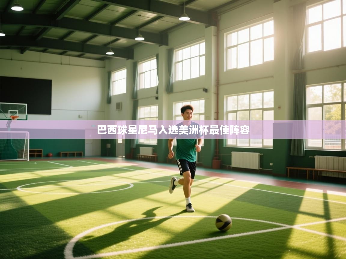 巴西球星尼马入选美洲杯最佳阵容 第1张