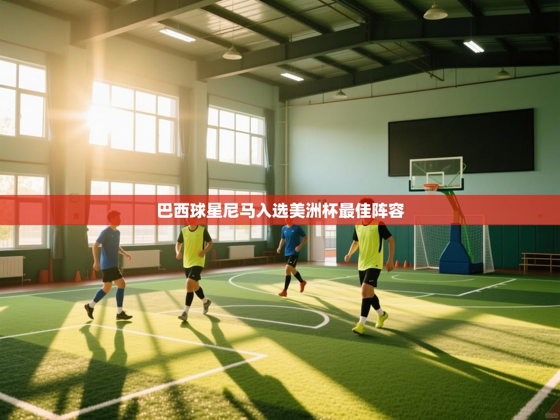 巴西球星尼马入选美洲杯最佳阵容 第2张