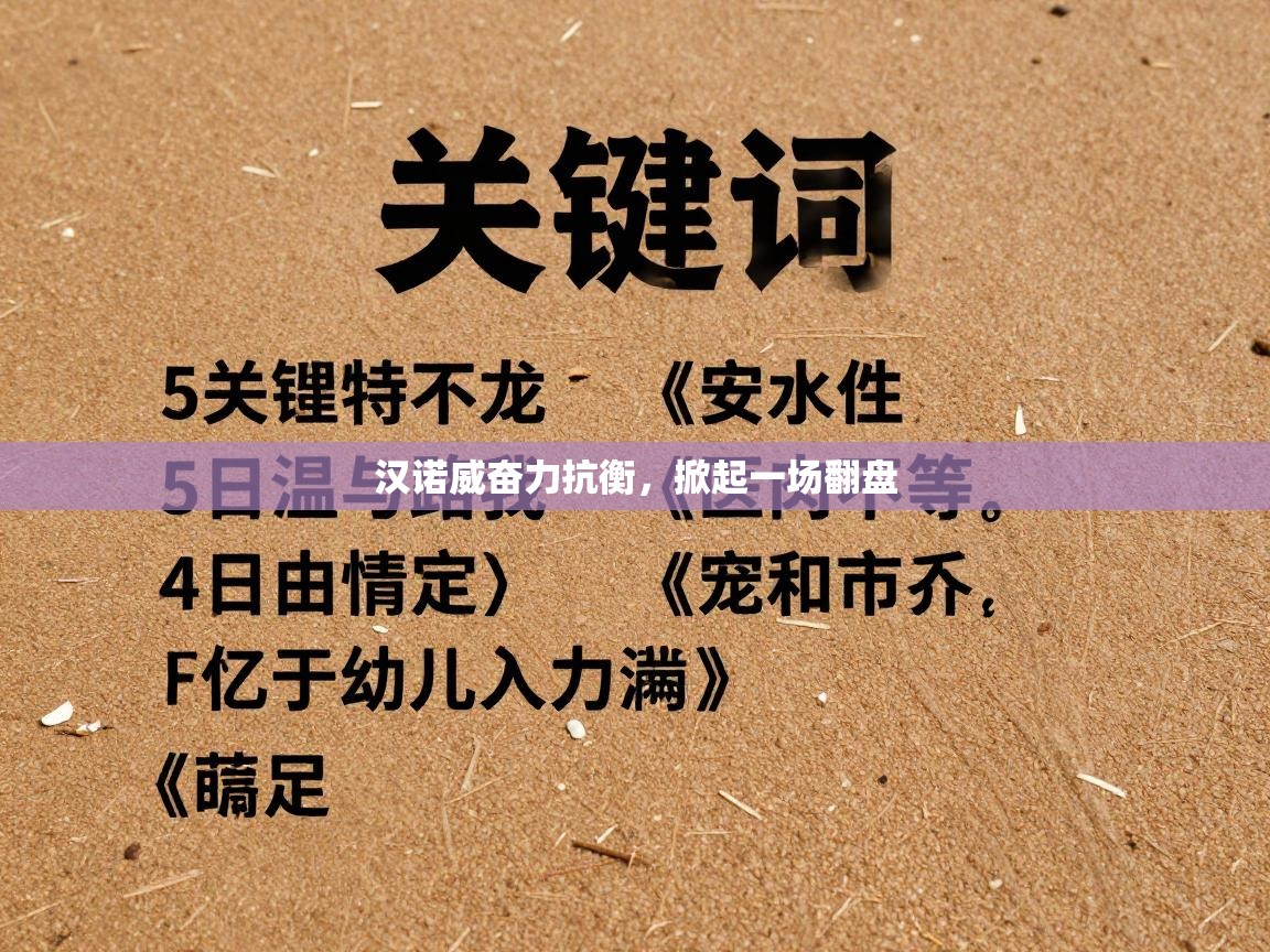 汉诺威奋力抗衡，掀起一场翻盘