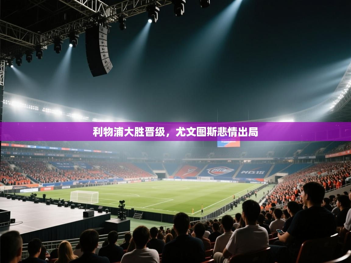 利物浦大胜晋级，尤文图斯悲情出局