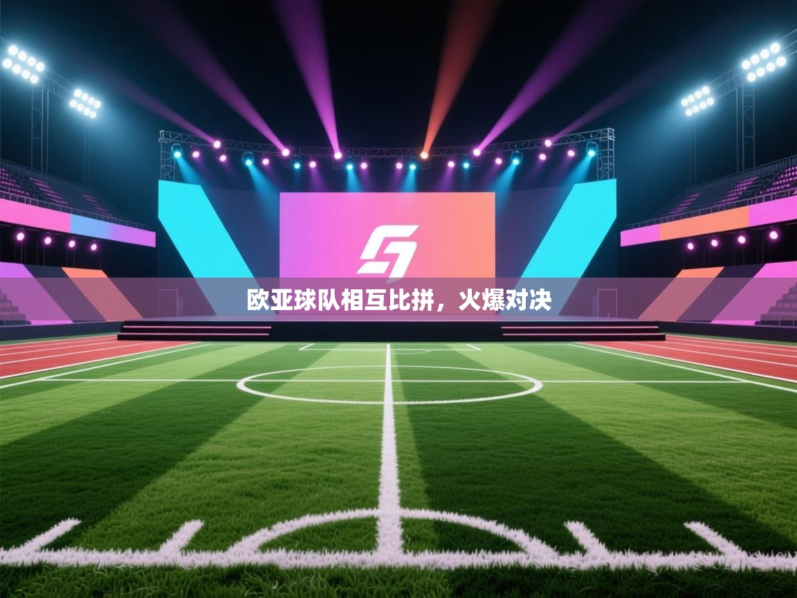欧亚球队相互比拼，火爆对决