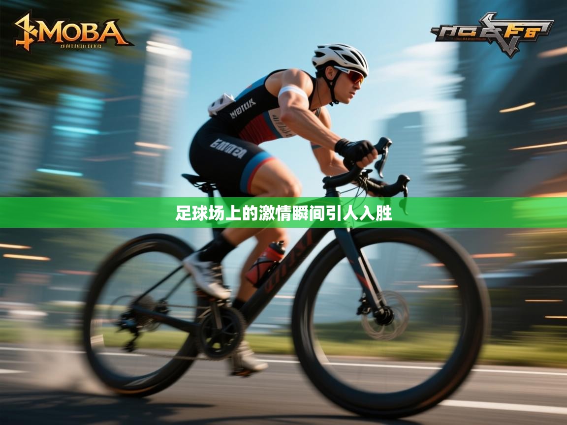 足球场上的激情瞬间引人入胜  第2张