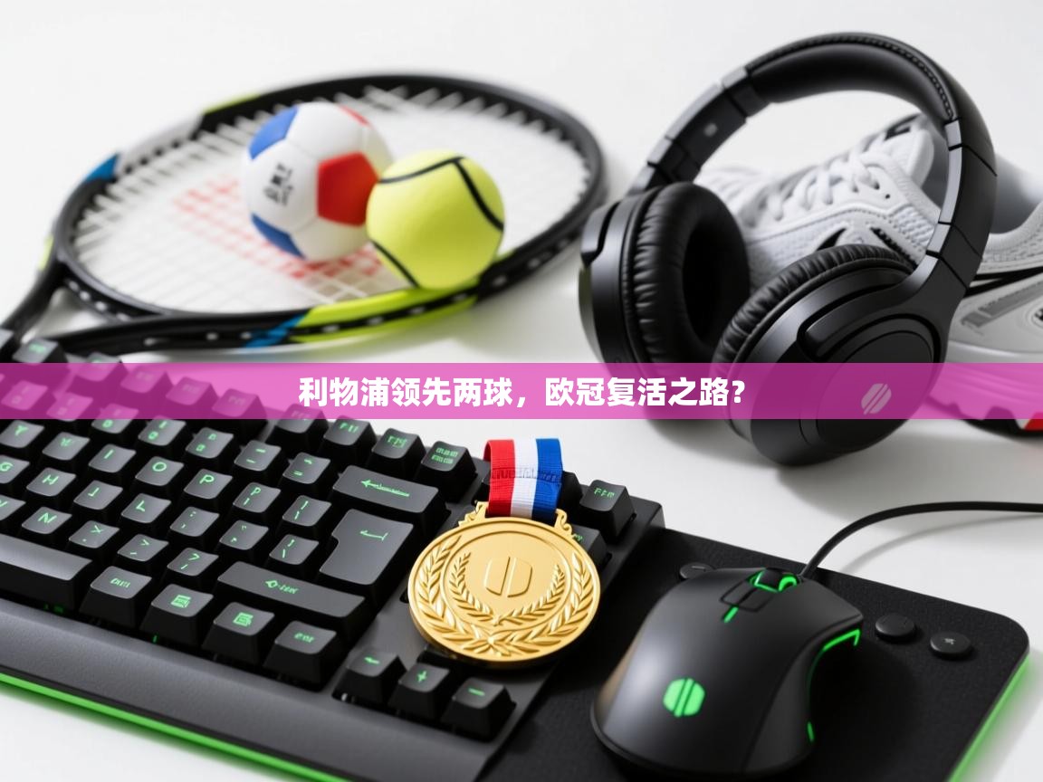 利物浦领先两球，欧冠复活之路？