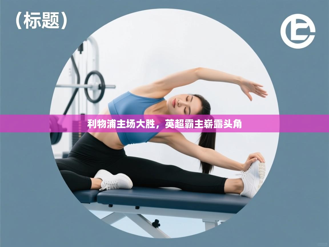 利物浦主场大胜，英超霸主崭露头角