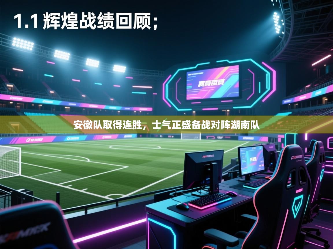 安徽队取得连胜，士气正盛备战对阵湖南队  第1张