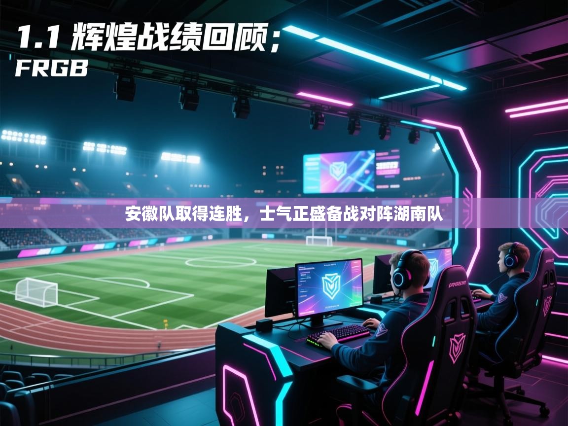 安徽队取得连胜，士气正盛备战对阵湖南队  第2张