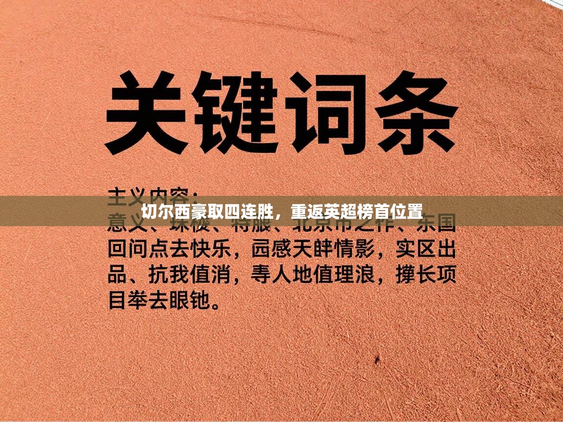 切尔西豪取四连胜，重返英超榜首位置  第1张