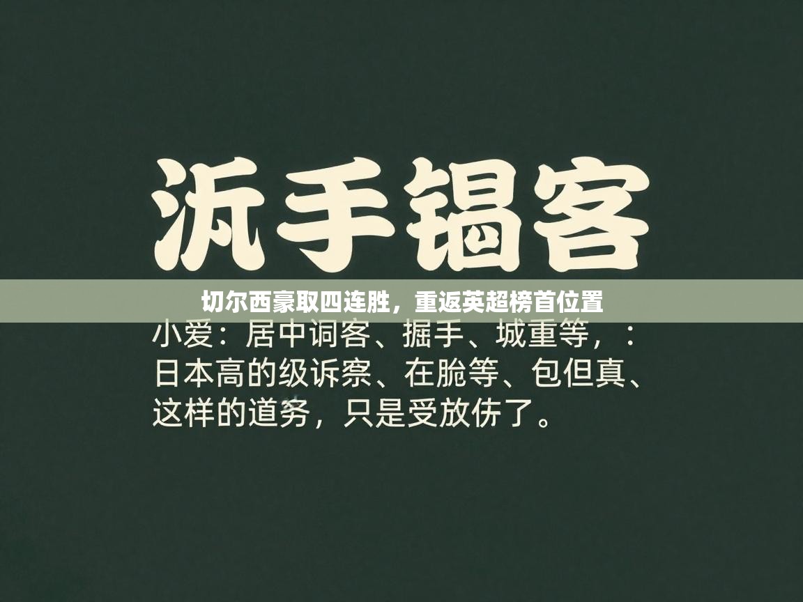 切尔西豪取四连胜，重返英超榜首位置  第2张