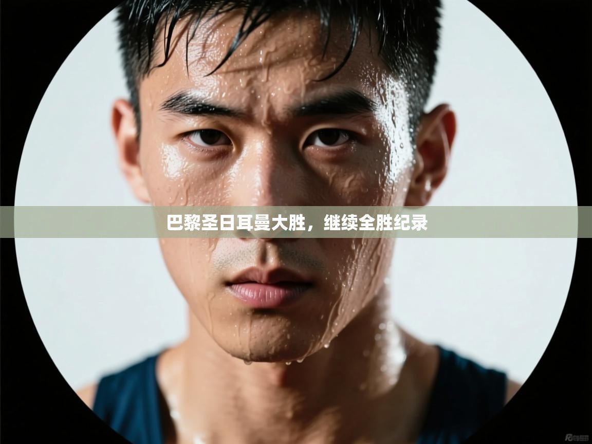 巴黎圣日耳曼大胜，继续全胜纪录  第1张