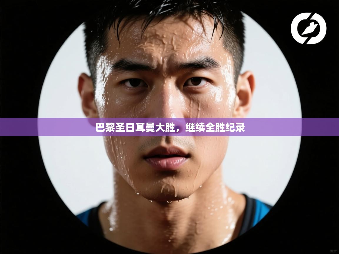 巴黎圣日耳曼大胜，继续全胜纪录  第2张