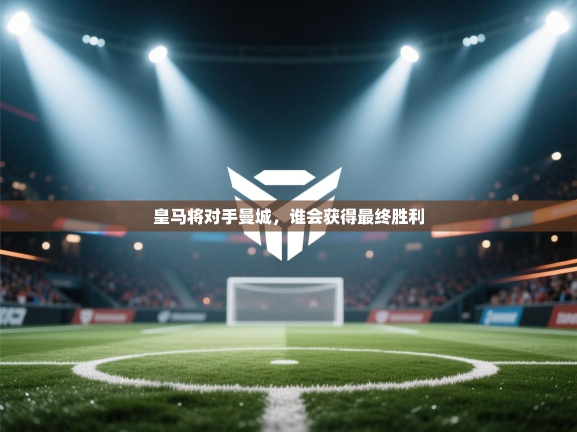 皇马将对手曼城，谁会获得最终胜利  第1张