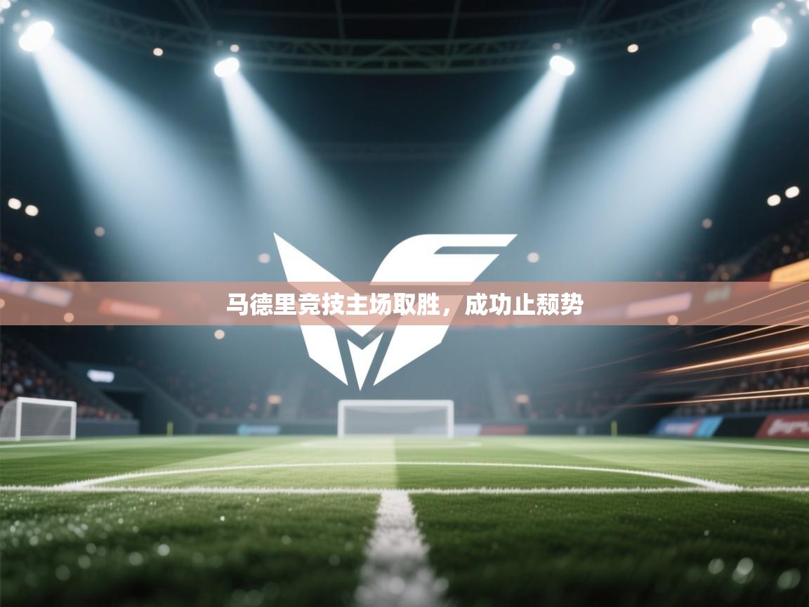 马德里竞技主场取胜，成功止颓势  第2张