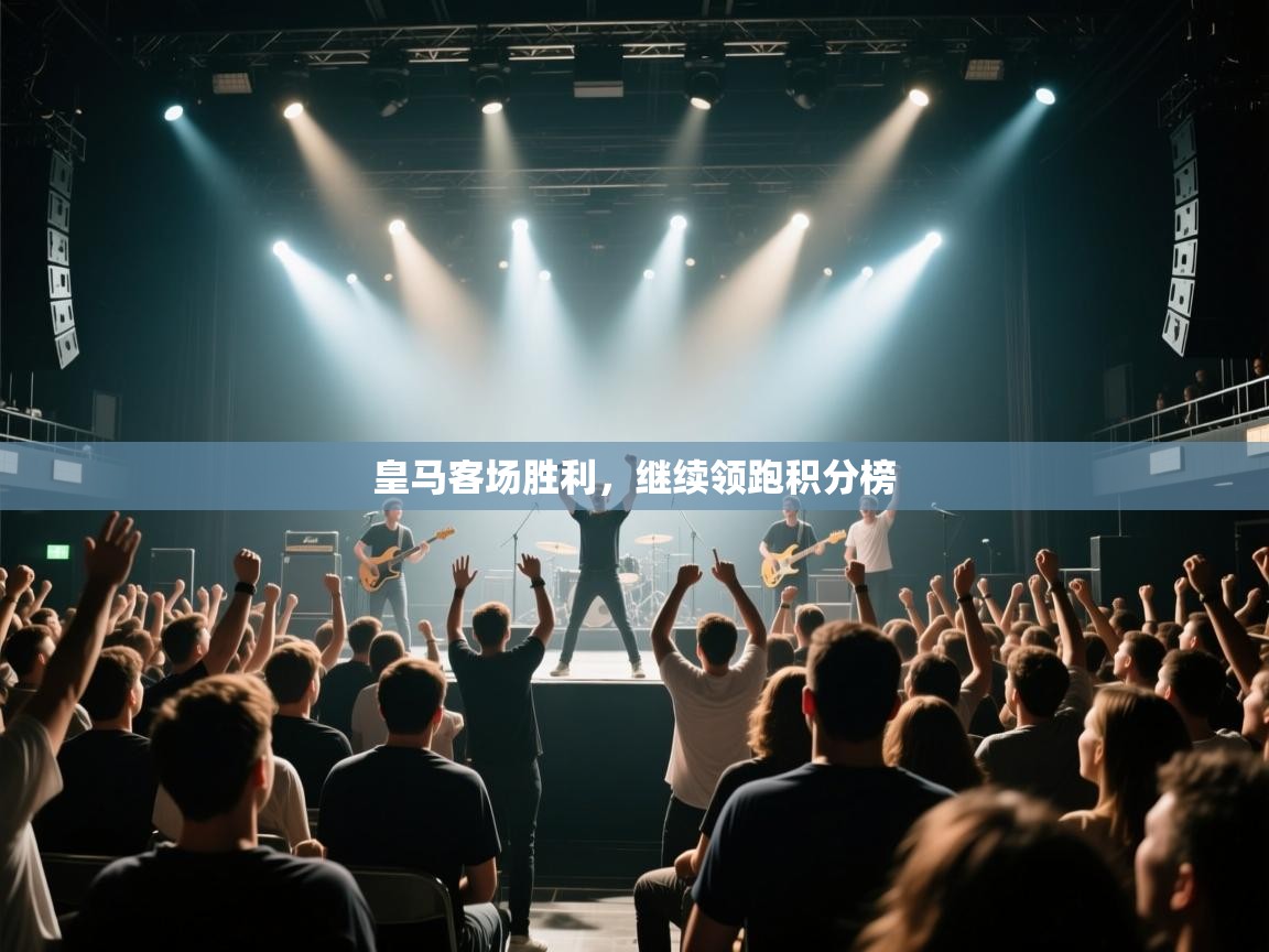 皇马客场胜利,继续领跑积分榜 第1张