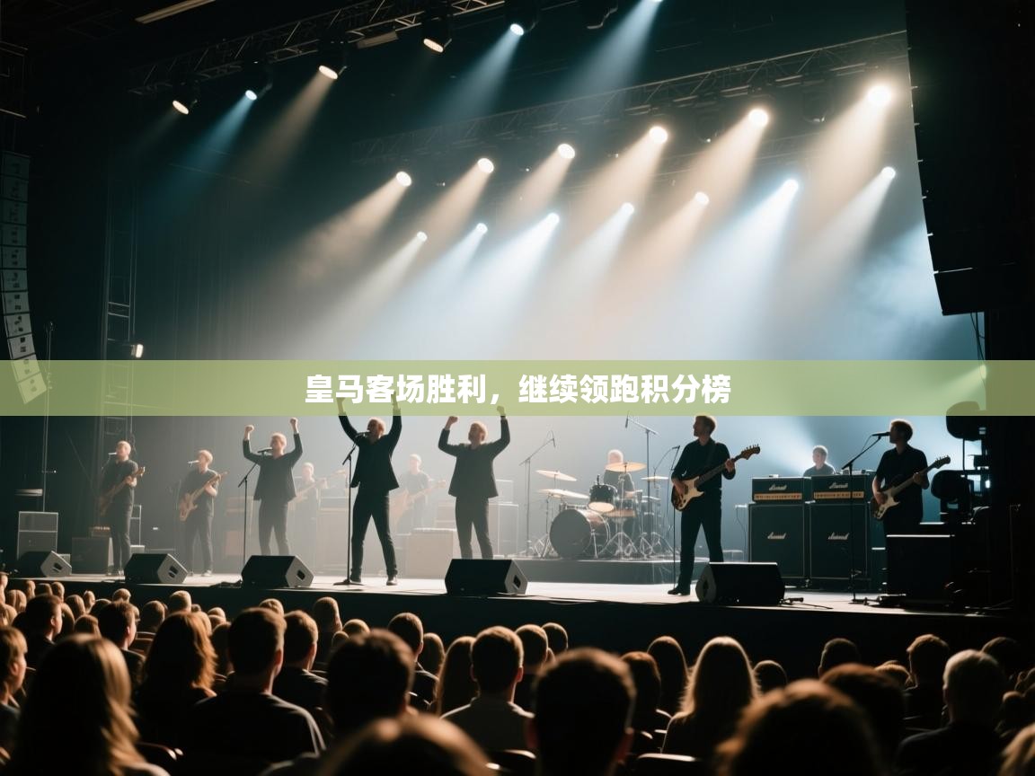 皇马客场胜利,继续领跑积分榜 第2张