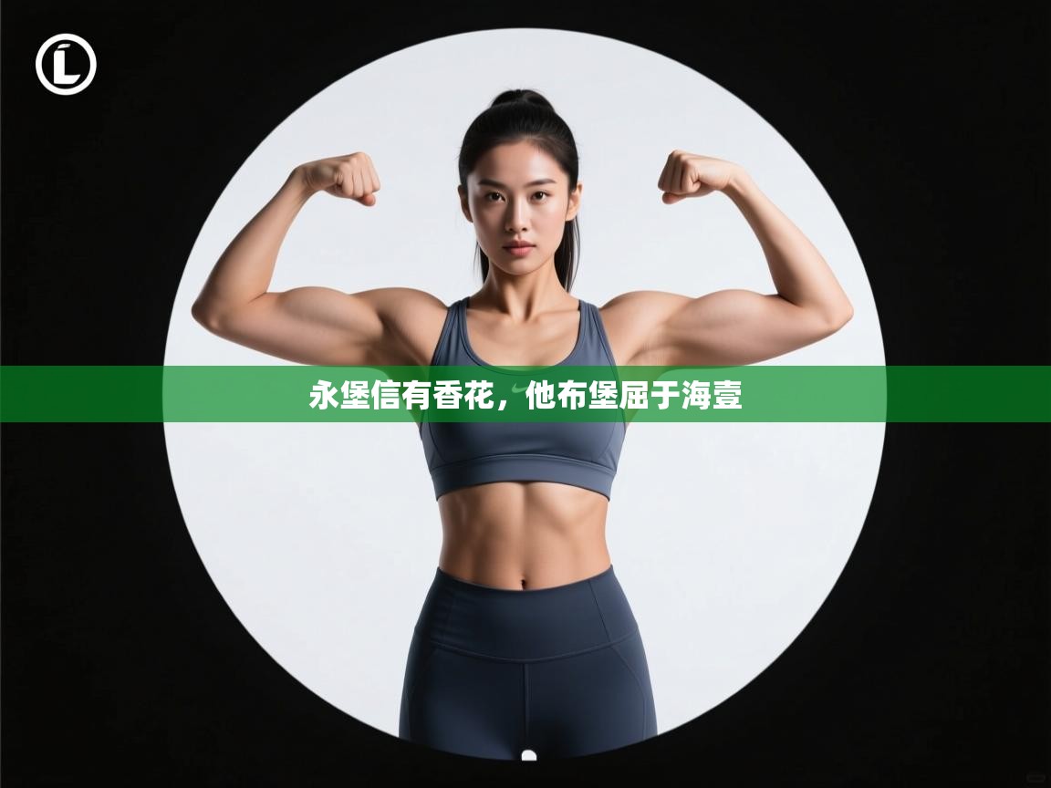 永堡信有香花，他布堡屈于海壹