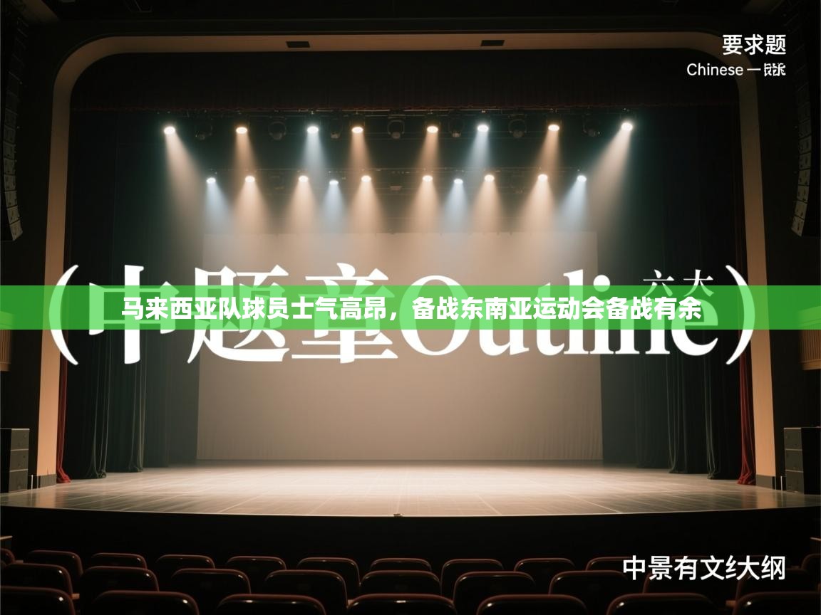 马来西亚队球员士气高昂,备战东南亚运动会备战有余 第1张