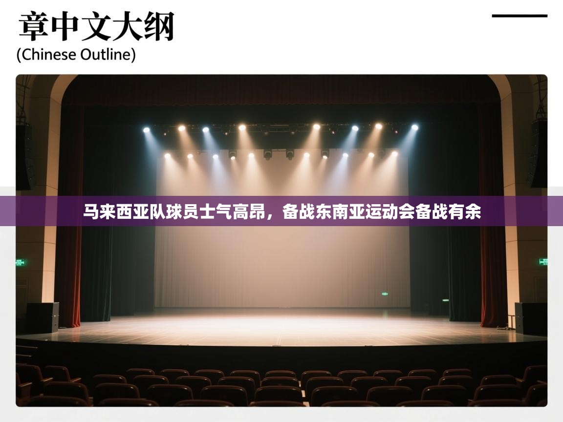 马来西亚队球员士气高昂,备战东南亚运动会备战有余 第2张