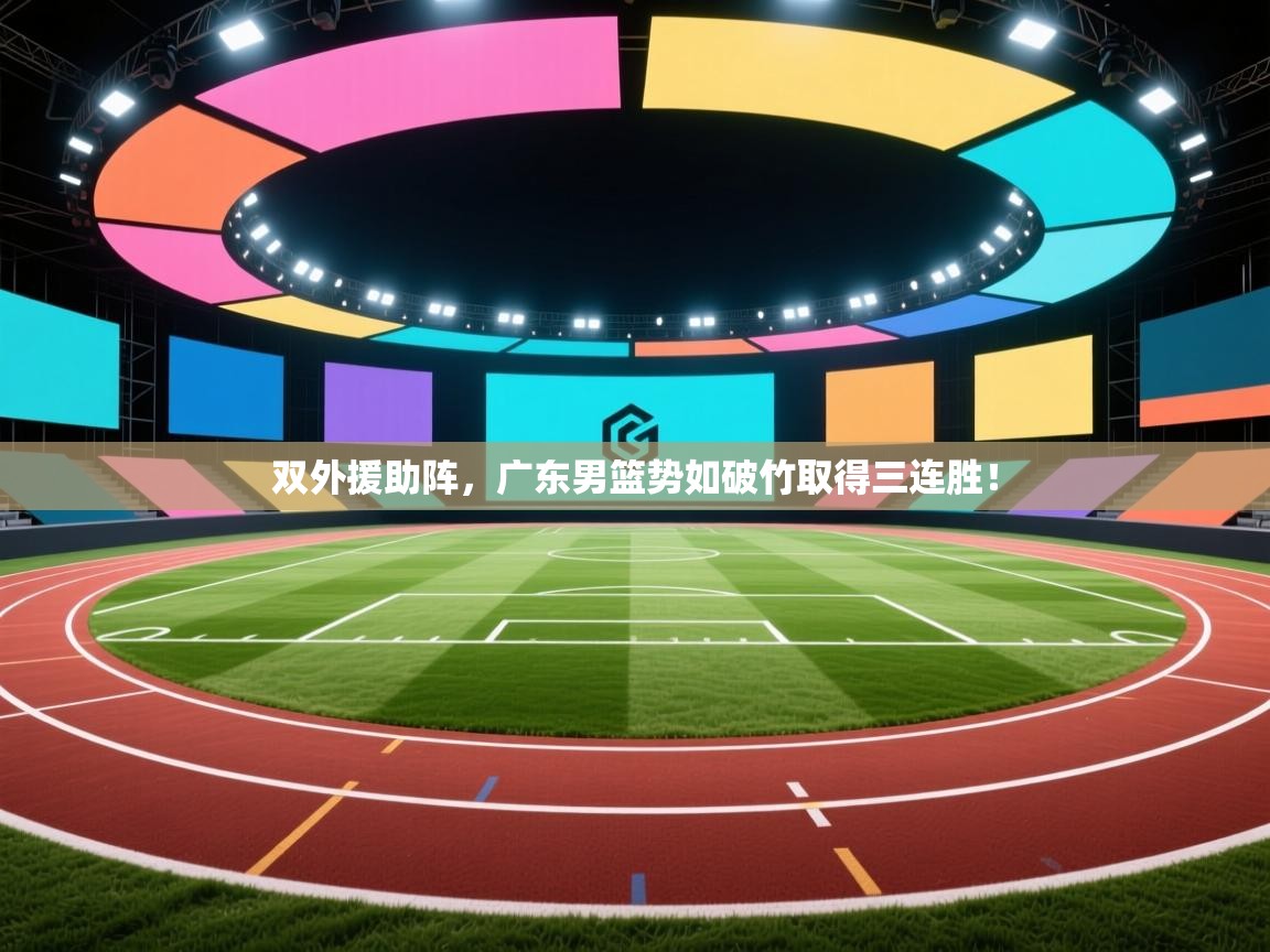 双外援助阵，广东男篮势如破竹取得三连胜！