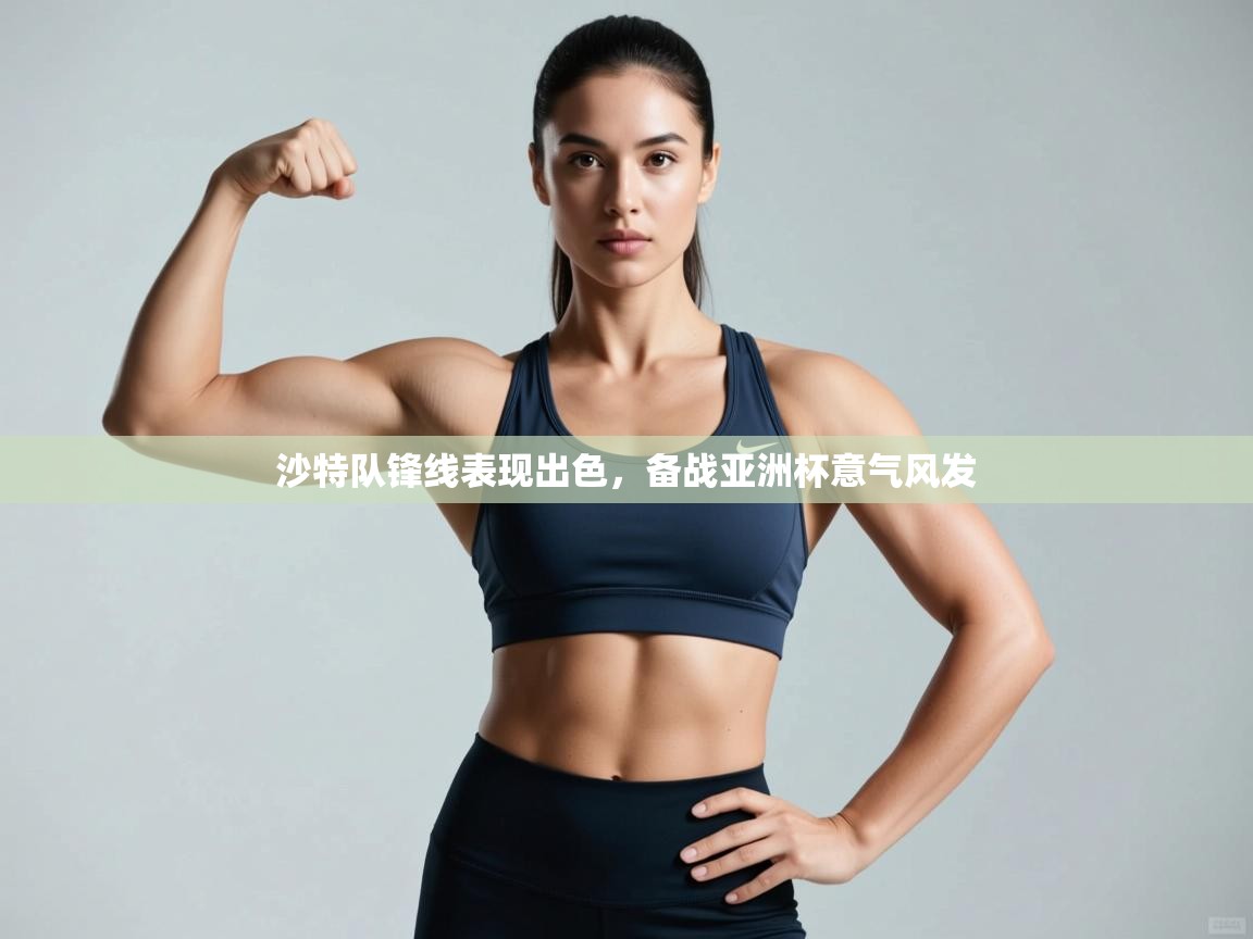 沙特队锋线表现出色，备战亚洲杯意气风发