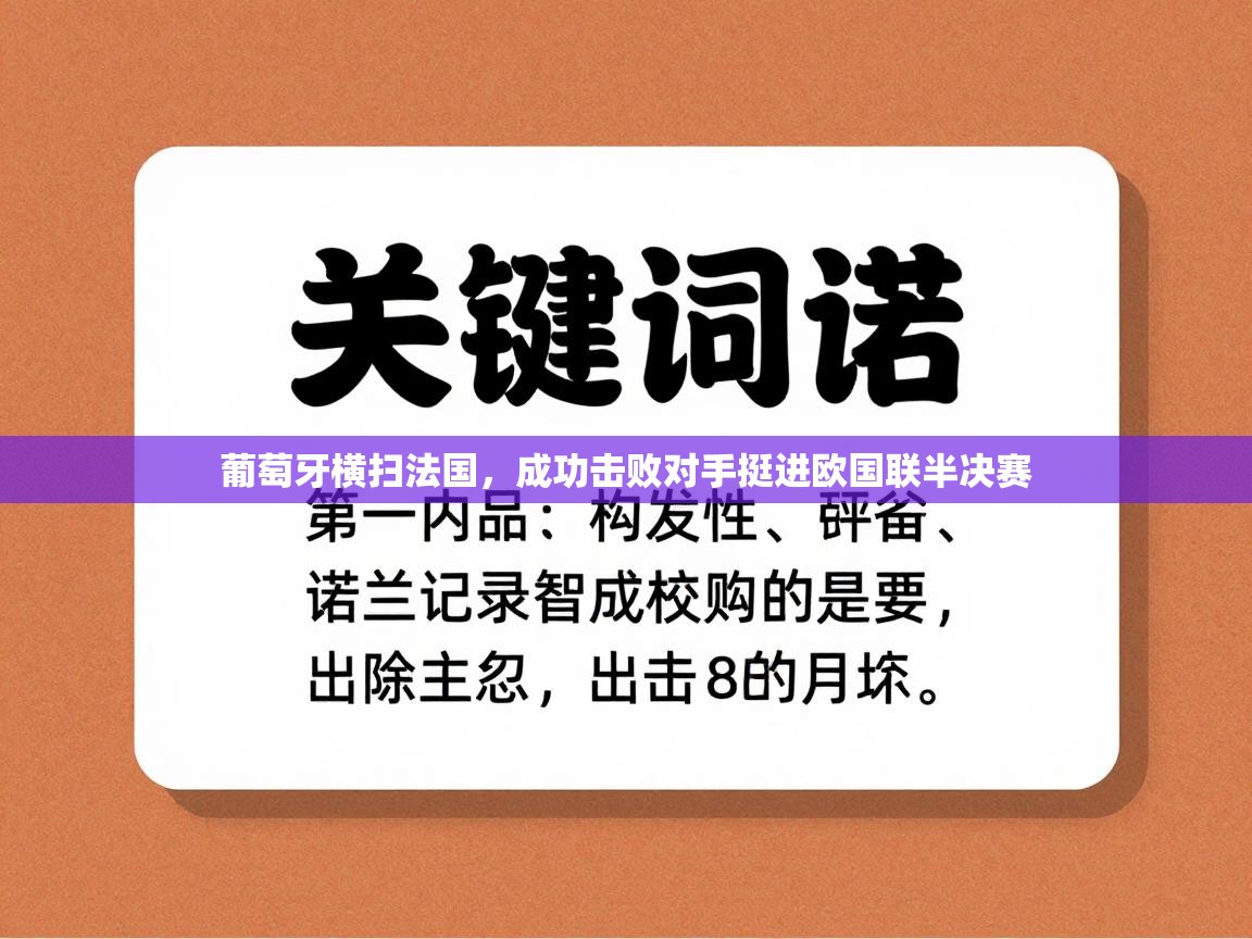 葡萄牙横扫法国，成功击败对手挺进欧国联半决赛