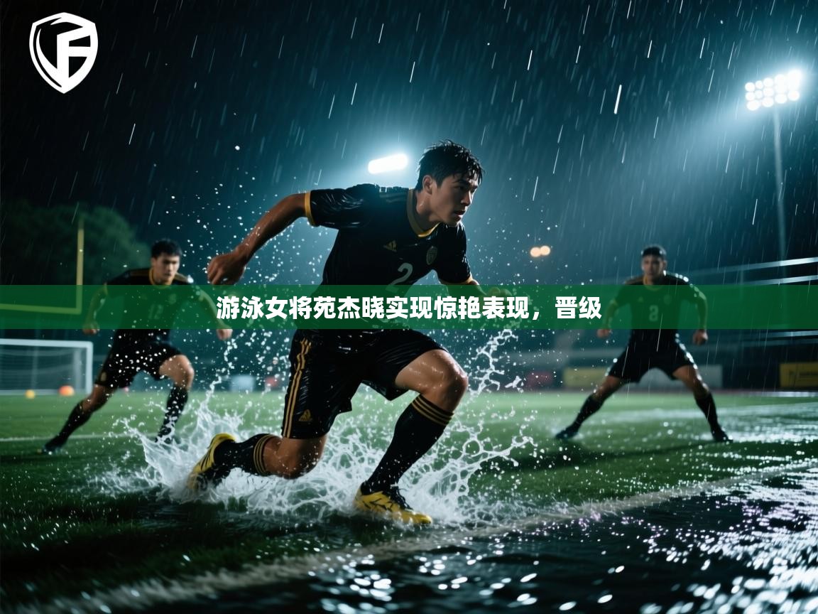 游泳女将苑杰晓实现惊艳表现，晋级